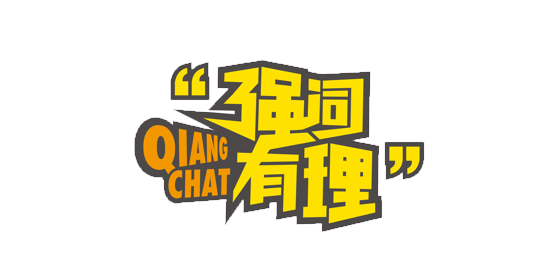 强词有理节目组